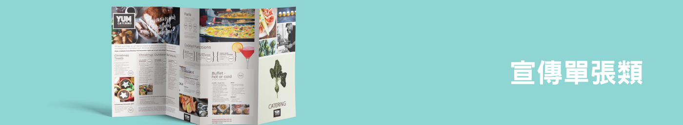 宣傳單張
