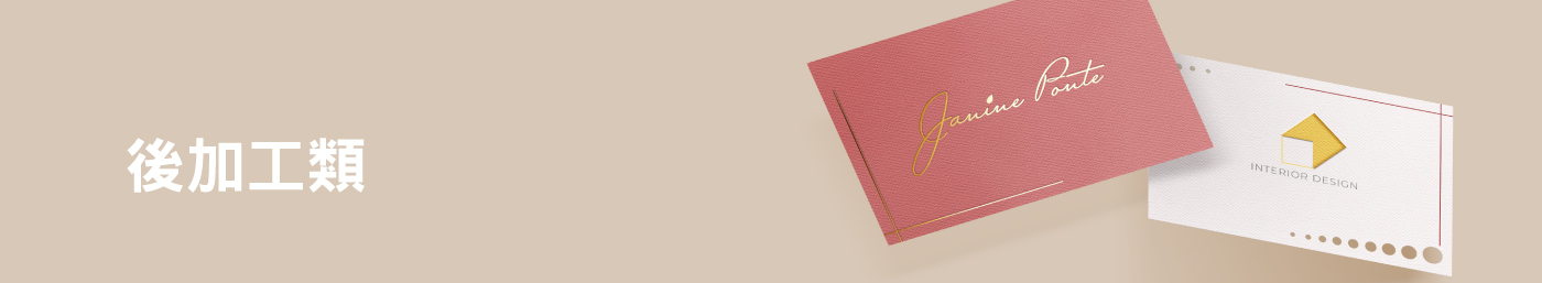 後加工類