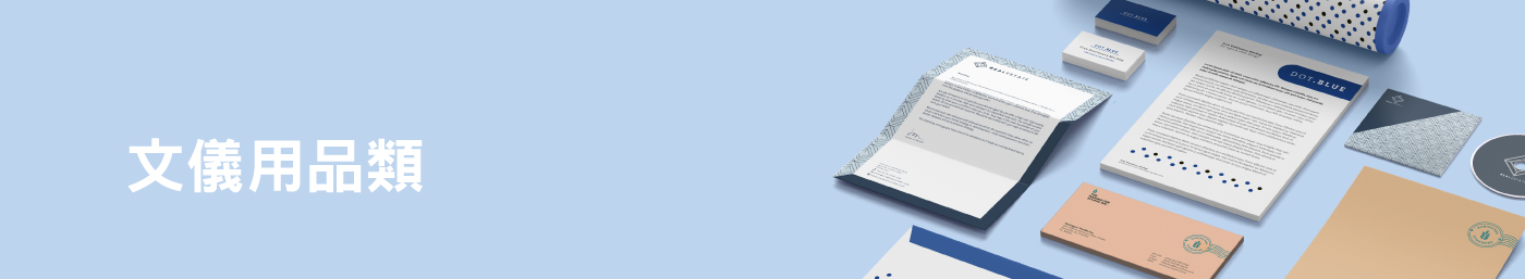 文儀用品